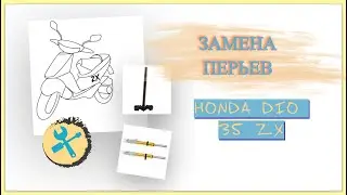 КАК ПОМЕНЯТЬ ПЕРЬЯ И ТРАВЕРСУ ХОНДА ДИО