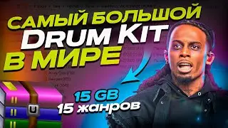 ДРАМ КИТ ДЛЯ ВСЕХ ЖАНРОВ - САМЫЙ БОЛЬШОЙ ДРАМ КИТ - NEW JAZZ, JERSEY CLUB, PHONK, HARDCORE, HYPERPOP