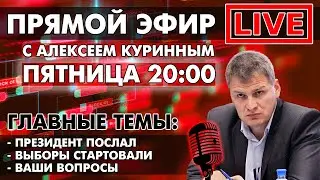 ПРЕЗИДЕНТ ПОСЛАЛ. ПРЯМОЙ ЭФИР В 