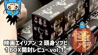 【怪獣パラダイス】おもちゃレビュー動画「エイリアン(タイタンズ・ビニールフィギュア)」vol.1/Alien:Nostromo Collection Titans Full Case Unboxing
