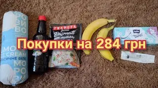 Обзор покупок АТБ на 284 грн (5.05.23)
