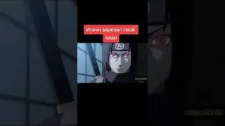 итачи вырезает клан 
