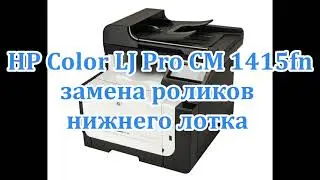 HP Color LJ Pro CM 1415fn замена ролика подачи