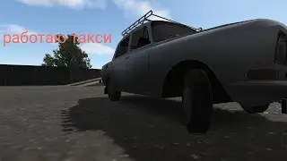 работаю такси в мотор депот(1 миссия🙃)