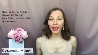 День 5  6 шагов. Как женщине увеличить свой доход до 3-х раз, без стресса и эмоционального выгорания