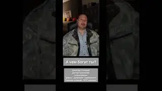 А чем богат ты?