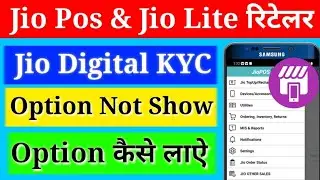 Jio Pos Plus में Jio Digital Kyc Option Not Show ¶¶ Option कैसे लाए ¶¶ Retailer ¶ Jio Digital Kyc