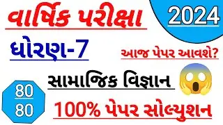 std 7 samajik vigyan paper solution 2024 | Dhoran 7 samajik vigyan varshik pariksha paper solution