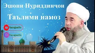 Эшони Нуриддинҷон; Таълими намоз