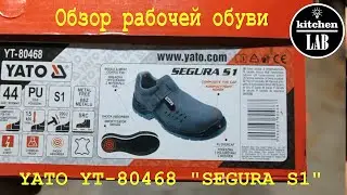 Обзор рабочей обуви YATO Segura S1. YT-80468.