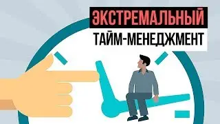 Экстремальный тайм-менеджмент 