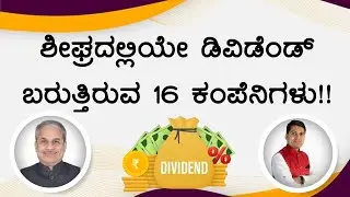 ಶೀಘ್ರದಲ್ಲಿಯೇ ಡಿವಿಡೆಂಡ್ ಬರುತ್ತಿರುವ 16 ಕಂಪೆನಿಗಳು!! | Dr. Bharath Chandra & Rohan Chandra