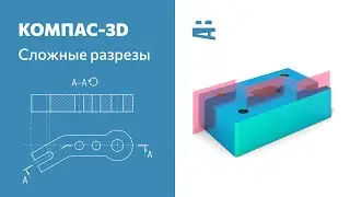 КОМПАС-3D. Сложные разрезы (ступенчатый, ломаный)