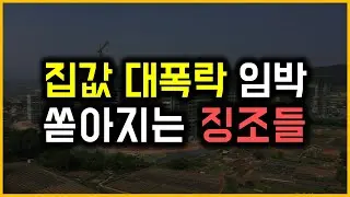 집값 대폭락 임박 - 쏟아지는 징조들