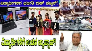 FREE LAPTOP SCHEME 2023|FREE LAPTOP FOR ALL STUDENTS|SIDDARAMAYYA|students solution