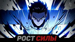 РОСТ СИЛЫ | ЧАСТЬ 17 (ИСТОРИЯ НАРУТО/БОРУТО)