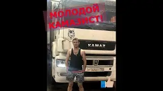 молодой КАМАЗИСТ)) ЛАЙК ПОДПИСКА)))