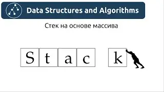 Структуры данных. Стек на основе массива