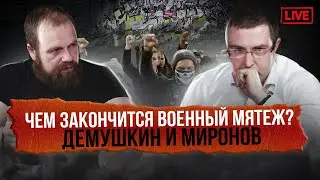 Чем закончится военный мятеж? Демушкин и Миронов. | 24.06.2023
