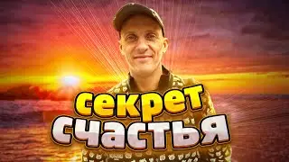 В чем секрет счастья