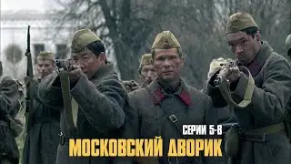 ЭТА ИСТОРИЯ НЕ ДЛЯ СЛАБОНЕРВНЫХ: ВОЙНА, ЛЮБОВЬ, ЧЕСТЬ! | Московский дворик (Серии 5-8)