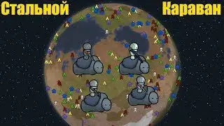 Rimworld \\ Стальной караван //