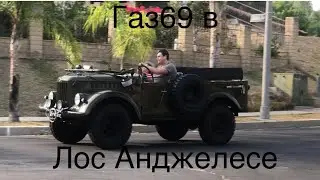 Катаемся на Газ 69