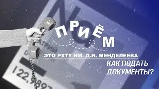 Приём! Способы подачи документов