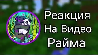 Райм. РЕАКЦИЯ На видео Тотальный разнос?