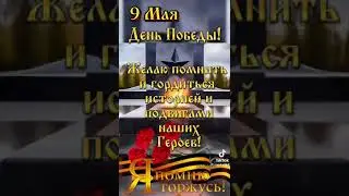С ВЕЛИКИМ ДНЁМ ПОБЕДЫ🏆💪