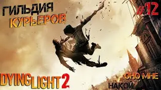 Dying Light 2 #12 Гильдия курьеров, накой я в нее вступил