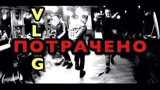 VLOG: ПОТРАЧЕНО - iPhone!