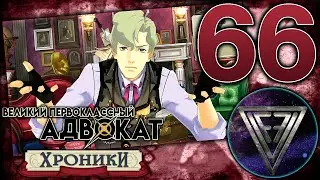 66 - ► МУЗЫКАЛЬНЫЕ КОЗНИ [5/5] ◄ The Great Ace Attorney Chronicles (Adventures)