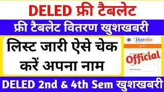 DELED छात्रों के लिए बड़ी खुशखबरी🔥 | DELED Free Tablet लिस्ट जारी | up deled free tablet yojana 2026