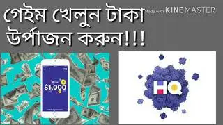 Game HQ Trivia এন্ড্রয়েড ফোন দিয়ে খেলুন,টাকা জিতুন।(না দেখলে মিস করবেন)