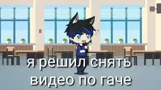 гача лайф опрос