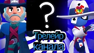 Трейлер канала