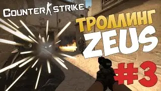Троллинг ZEUS CSGO #3