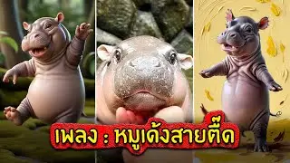เพลง หมูเด้งสายตื๊ด | OKyouLIKEs