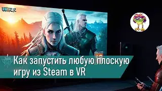 Как запустить любую плоскую игру из Steam в VR на большом экране (без 3D)