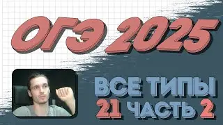 OGE 2025 Mathematics Task 21 (almost in detail) Part 2