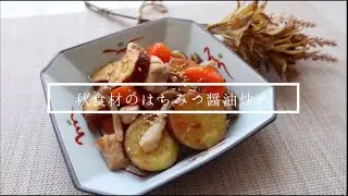 【スタッフオリジナルレシピ】秋食材のはちみつ醤油炒め