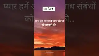 प्यार हमें आत्मा के साथ संबंधों को समझने की ••• #lovestatus #lovefacts #bikuinfo #love #pyarwalibaat