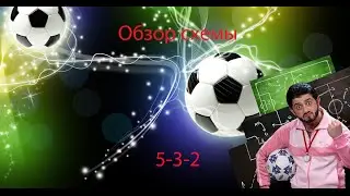 Туториал: Обзор схемы 5-3-2
