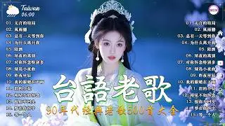 70、80、90 🌺 经典老歌 经典老歌500首大全🌻 推荐50多岁以上的人真正喜欢的歌曲 🌼 无言的结局 | 風雨戀 - 李茂山 | 林淑容 - 总有一天等到你 💿 經典台語歌大回味！