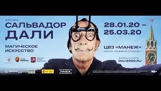 Выставка Дали в Манеже 2020