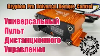 Новинка! Gryphon Pro Universal Remote Control от DL Audio