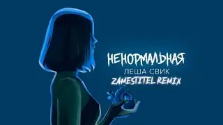 Лёша Свик- Ненормальная (ZAMESTITEL REMIX)
