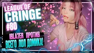 Топ стримеры League Of Legends | СНОВА ОКОЛОКОНФЛИКТЫ?| Выпуск #80