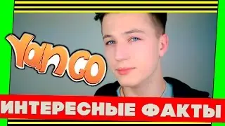 ФАКТЫ О ЯНГО (ЯН ГОРДИЕНКО), TAG YANGO